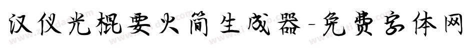 汉仪光棍要火简生成器字体转换