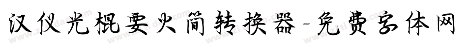 汉仪光棍要火简转换器字体转换