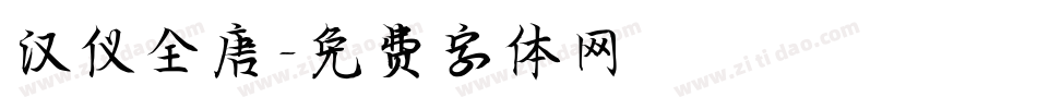 汉仪全唐字体转换