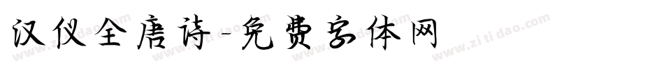 汉仪全唐诗字体转换