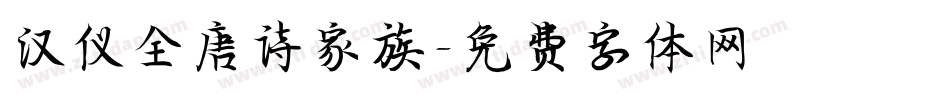 汉仪全唐诗家族字体转换