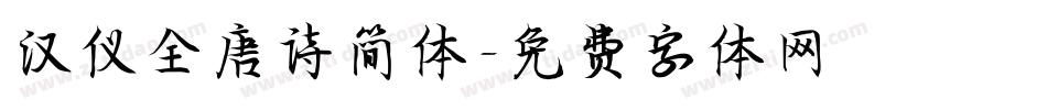 汉仪全唐诗简体字体转换