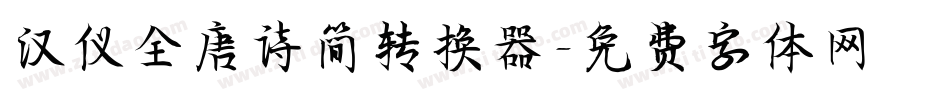汉仪全唐诗简转换器字体转换