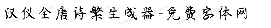 汉仪全唐诗繁生成器字体转换