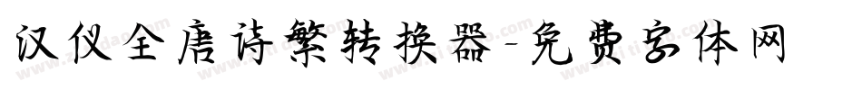 汉仪全唐诗繁转换器字体转换