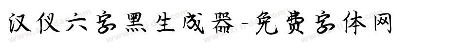 汉仪六字黑生成器字体转换