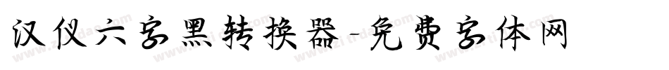 汉仪六字黑转换器字体转换