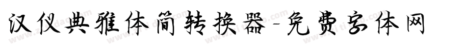 汉仪典雅体简转换器字体转换