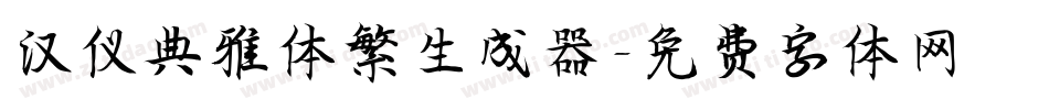 汉仪典雅体繁生成器字体转换