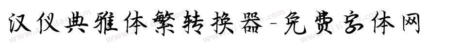 汉仪典雅体繁转换器字体转换