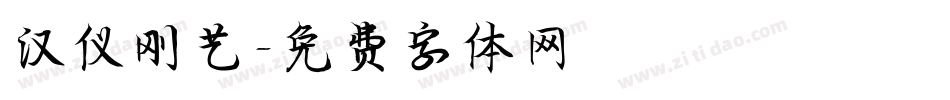 汉仪刚艺字体转换