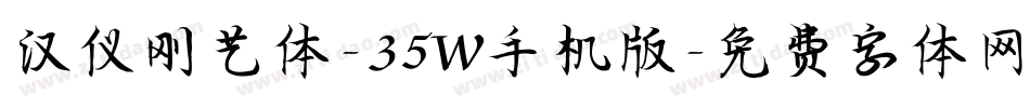 汉仪刚艺体-35W手机版字体转换