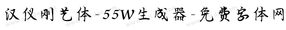 汉仪刚艺体-55W生成器字体转换