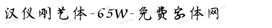 汉仪刚艺体-65W字体转换