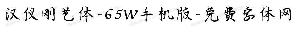 汉仪刚艺体-65W手机版字体转换