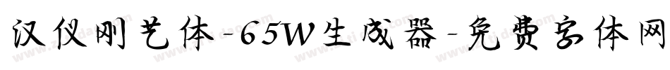 汉仪刚艺体-65W生成器字体转换