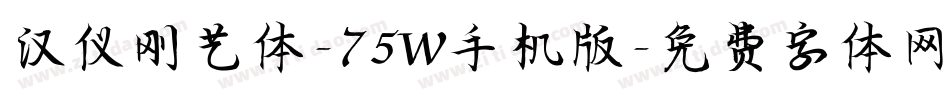 汉仪刚艺体-75W手机版字体转换