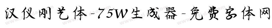 汉仪刚艺体-75W生成器字体转换
