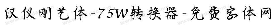 汉仪刚艺体-75W转换器字体转换