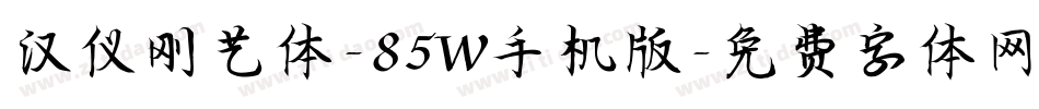 汉仪刚艺体-85W手机版字体转换