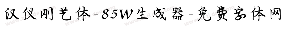 汉仪刚艺体-85W生成器字体转换