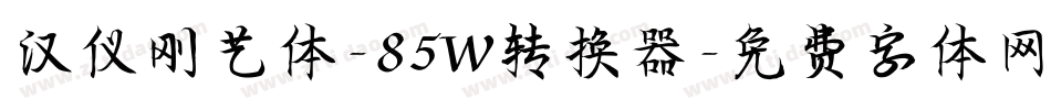 汉仪刚艺体-85W转换器字体转换