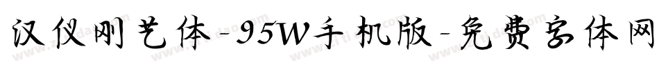 汉仪刚艺体-95W手机版字体转换