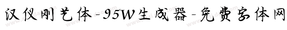 汉仪刚艺体-95W生成器字体转换