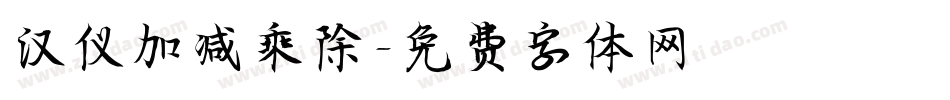 汉仪加减乘除字体转换