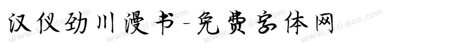 汉仪劲川漫书字体转换