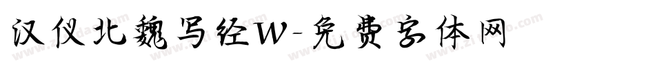 汉仪北魏写经W字体转换