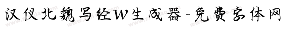 汉仪北魏写经W生成器字体转换