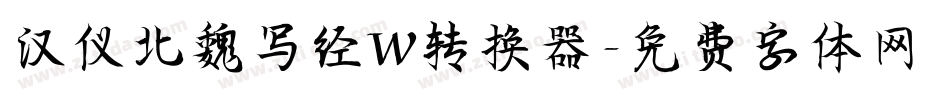 汉仪北魏写经W转换器字体转换