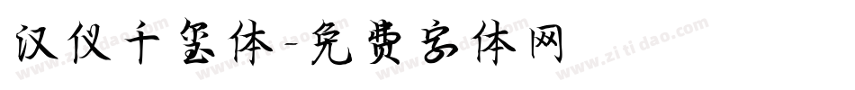 汉仪千玺体字体转换