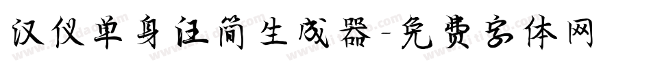 汉仪单身汪简生成器字体转换