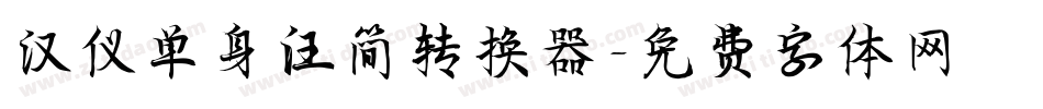汉仪单身汪简转换器字体转换