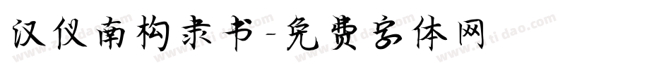 汉仪南构隶书字体转换
