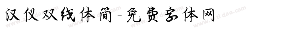 汉仪双线体简字体转换