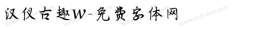 汉仪古趣W字体转换