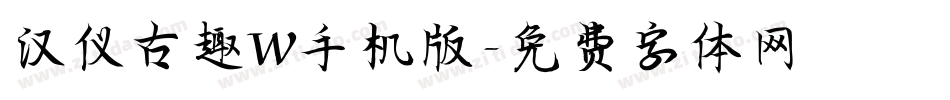汉仪古趣W手机版字体转换