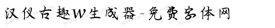 汉仪古趣W生成器字体转换