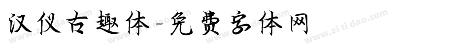 汉仪古趣体字体转换