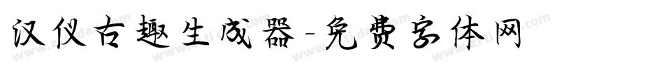 汉仪古趣生成器字体转换