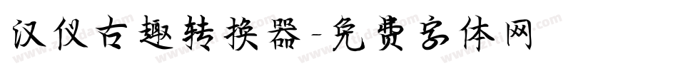 汉仪古趣转换器字体转换
