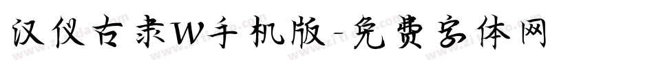 汉仪古隶W手机版字体转换