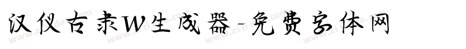 汉仪古隶W生成器字体转换