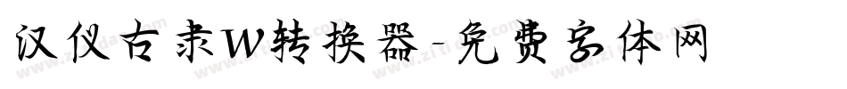 汉仪古隶W转换器字体转换