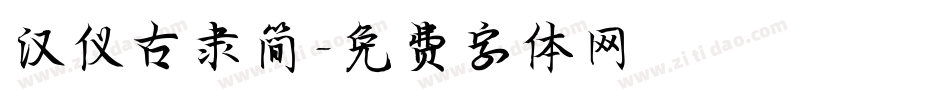 汉仪古隶简字体转换