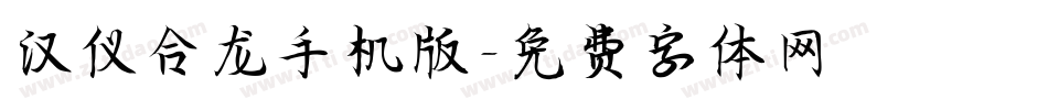 汉仪合龙手机版字体转换