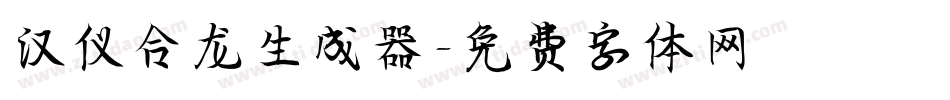 汉仪合龙生成器字体转换